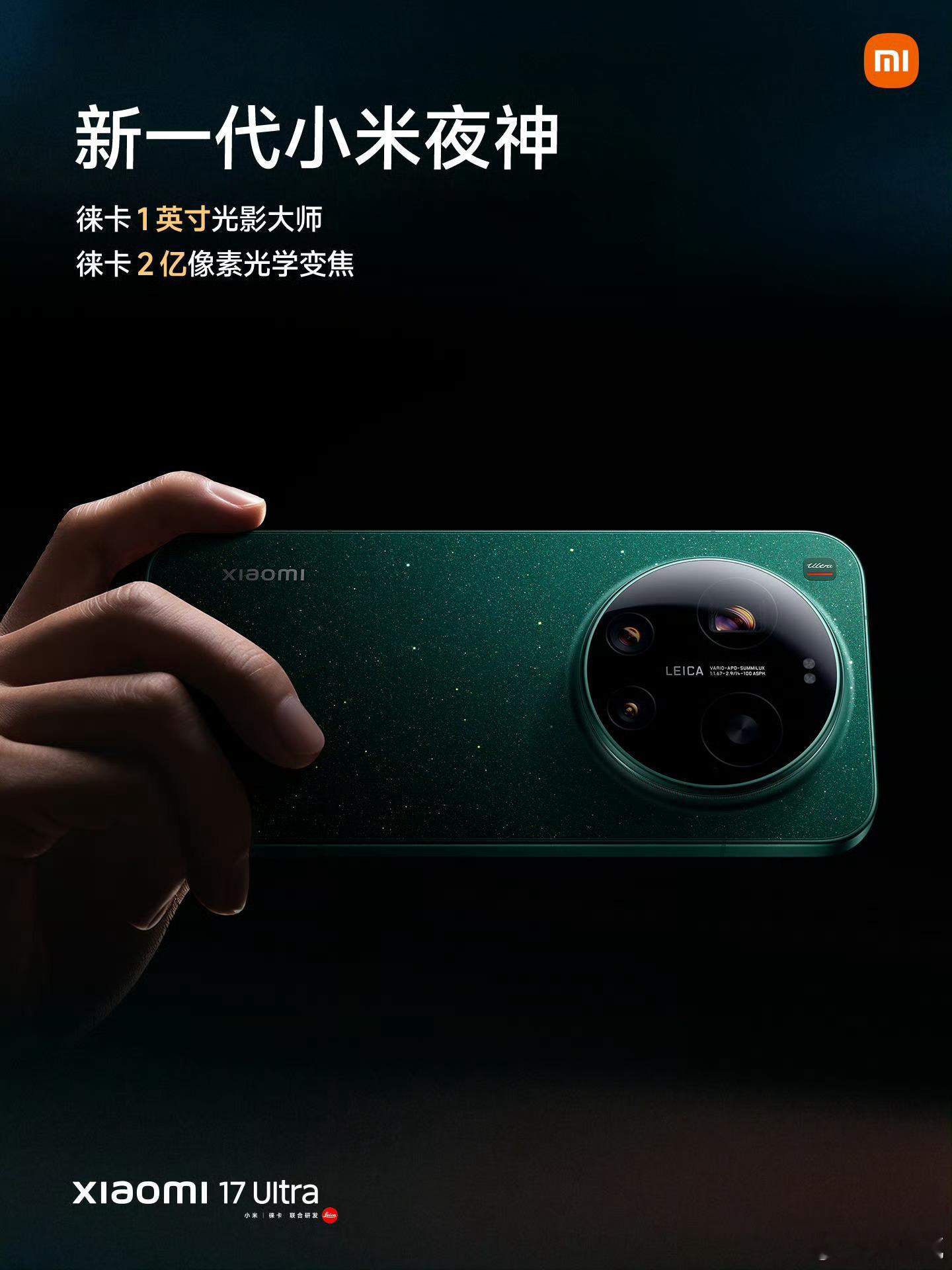 小米17ultra还没用明白呢，17ultra就来了。一英寸，两亿，听起来数值爆