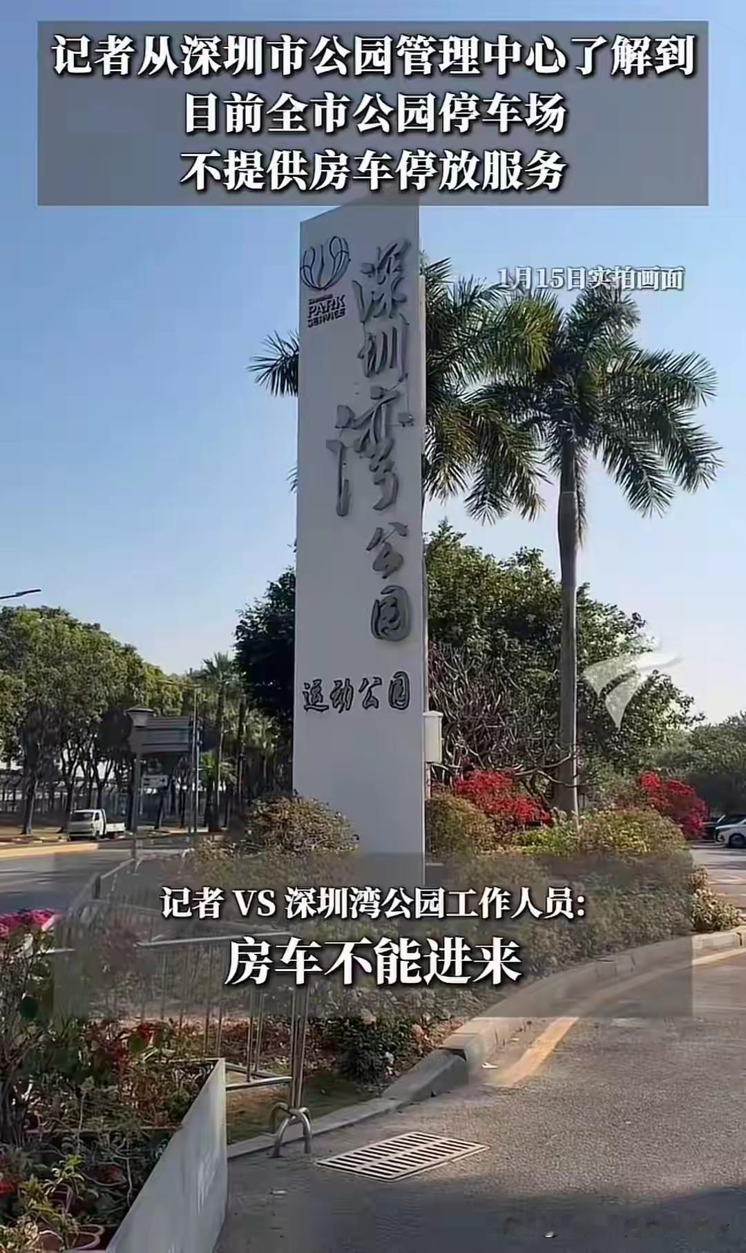 2026年1月，深圳一纸禁令清退全市公园内房车，引发巨大争议。矛盾核心在于部分房