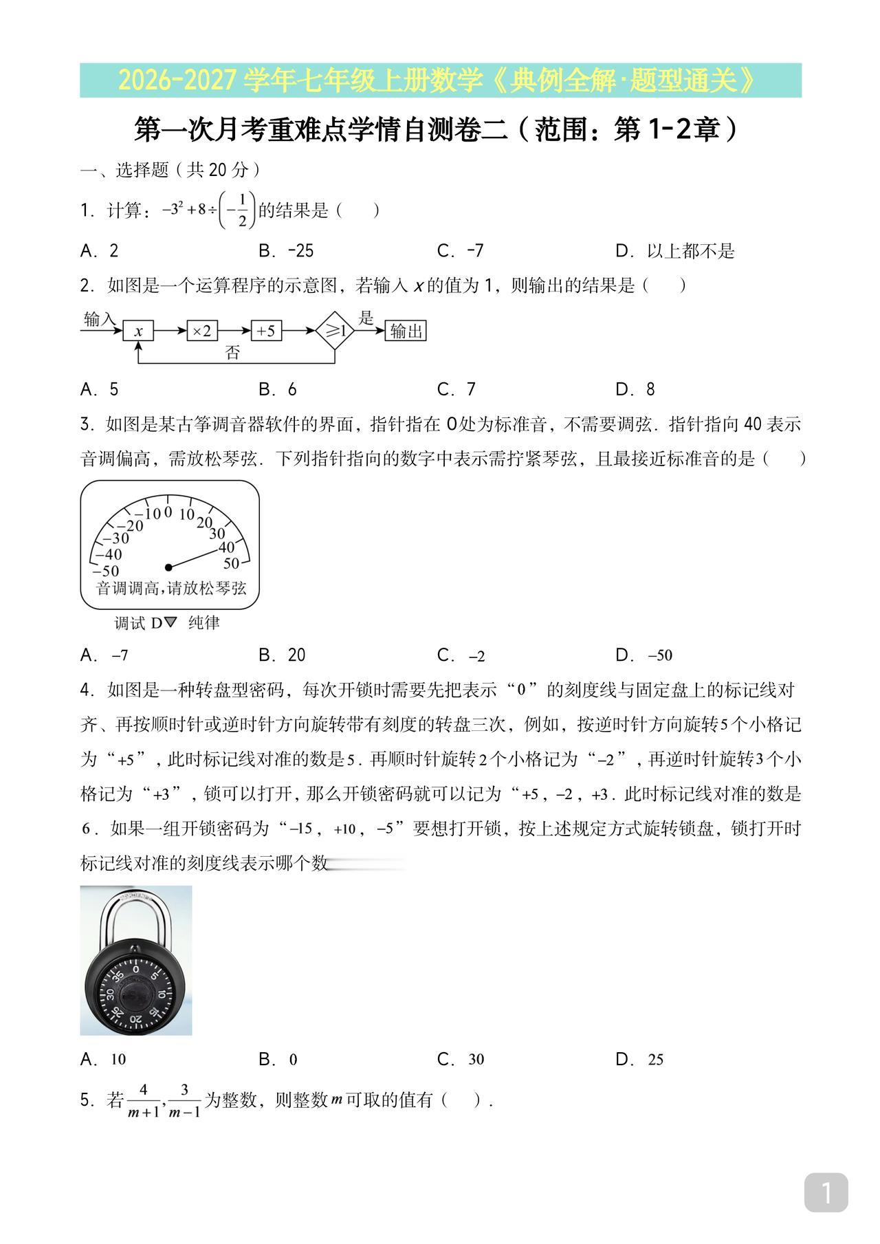 七年级数学第一次月考重难点拉分题练熟刷会则全班第一注：人教版