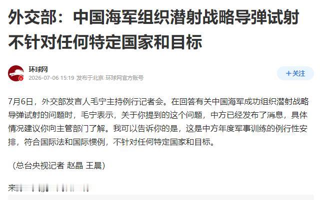 中国海军成功组织巨浪潜射战略导弹试射，本子日常哈气说表达严重抗议。7月6日1