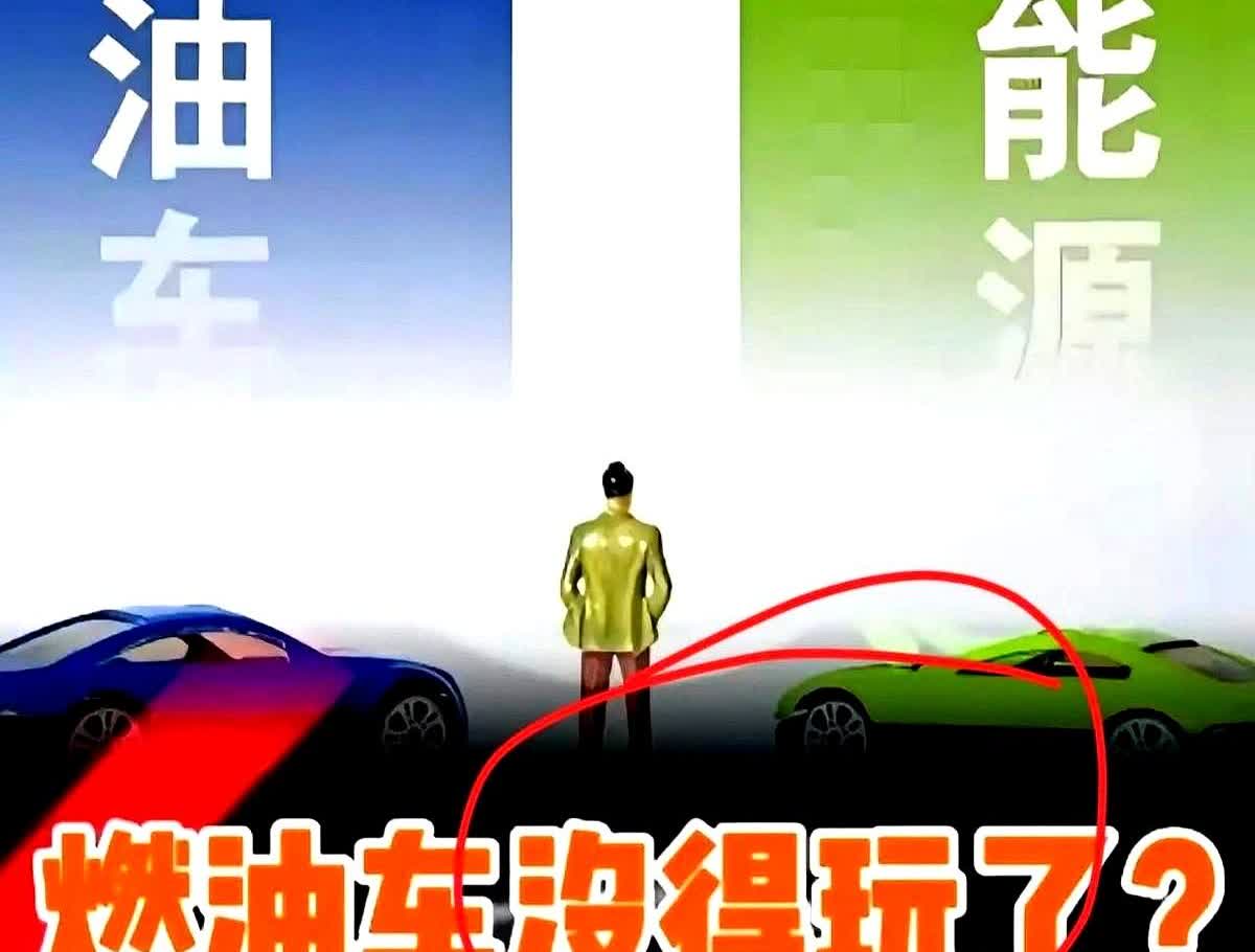 2026年燃油车新规突然落地，被称作开年暴击，行业一下子炸锅了。