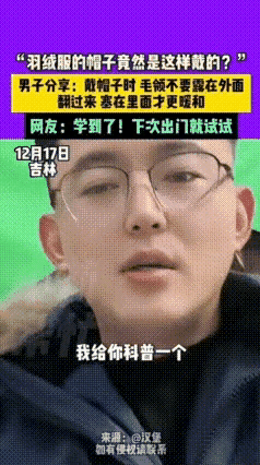 最怕笨蛋灵机一动！最近关于毛领怎么戴引起激烈讨论，一个男子发文说二十多年羽绒