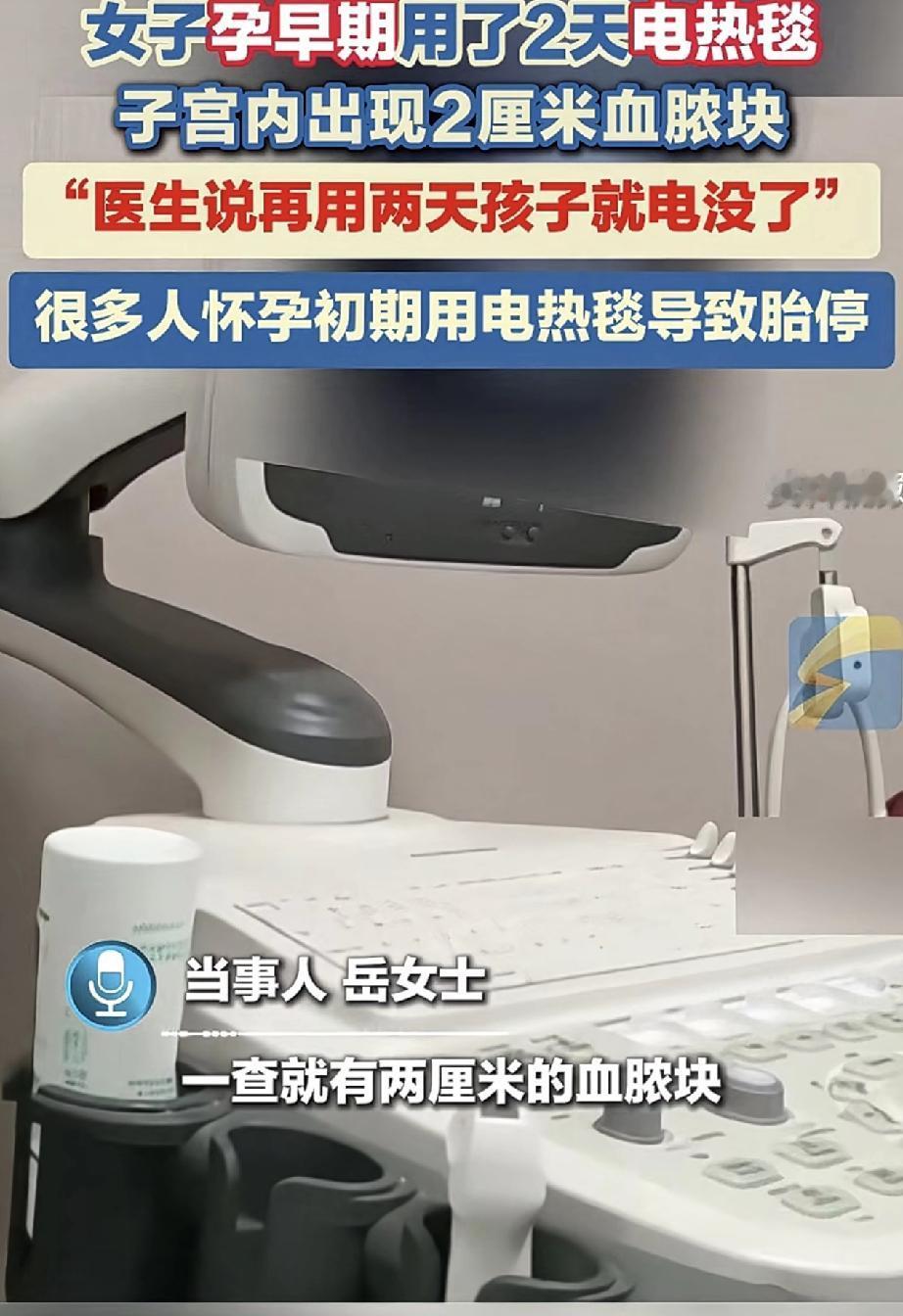 差点出事了！北京，一孕妈孕早期时，连用两天电热毯，不料使用电热毯后孕妈就觉得肚子