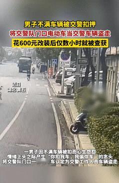 真是个人才！湖北黄石，一男子因违法被交警扣押电动车，谁知他竟心怀不满，将停在交警