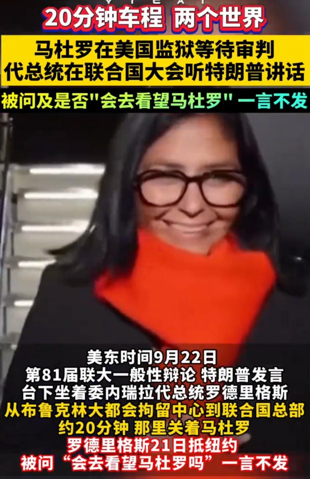 委内瑞拉再次被全世界轻看！当委内瑞拉代总统赴美国参加第81届联大一般性辩论，特