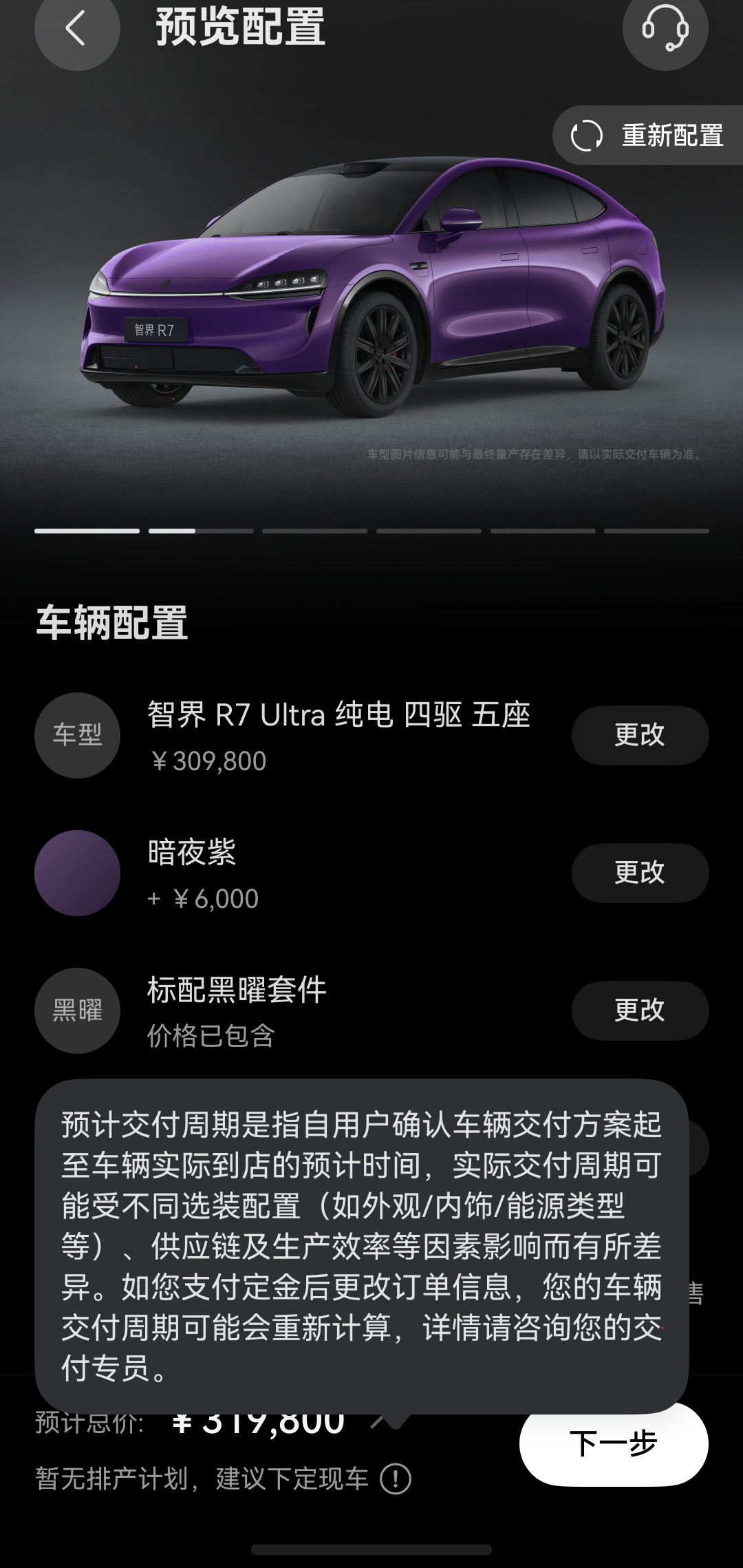 有朋友反应现款智界R7下单时显示“无排产计划”。我试了一下，确实是这样...