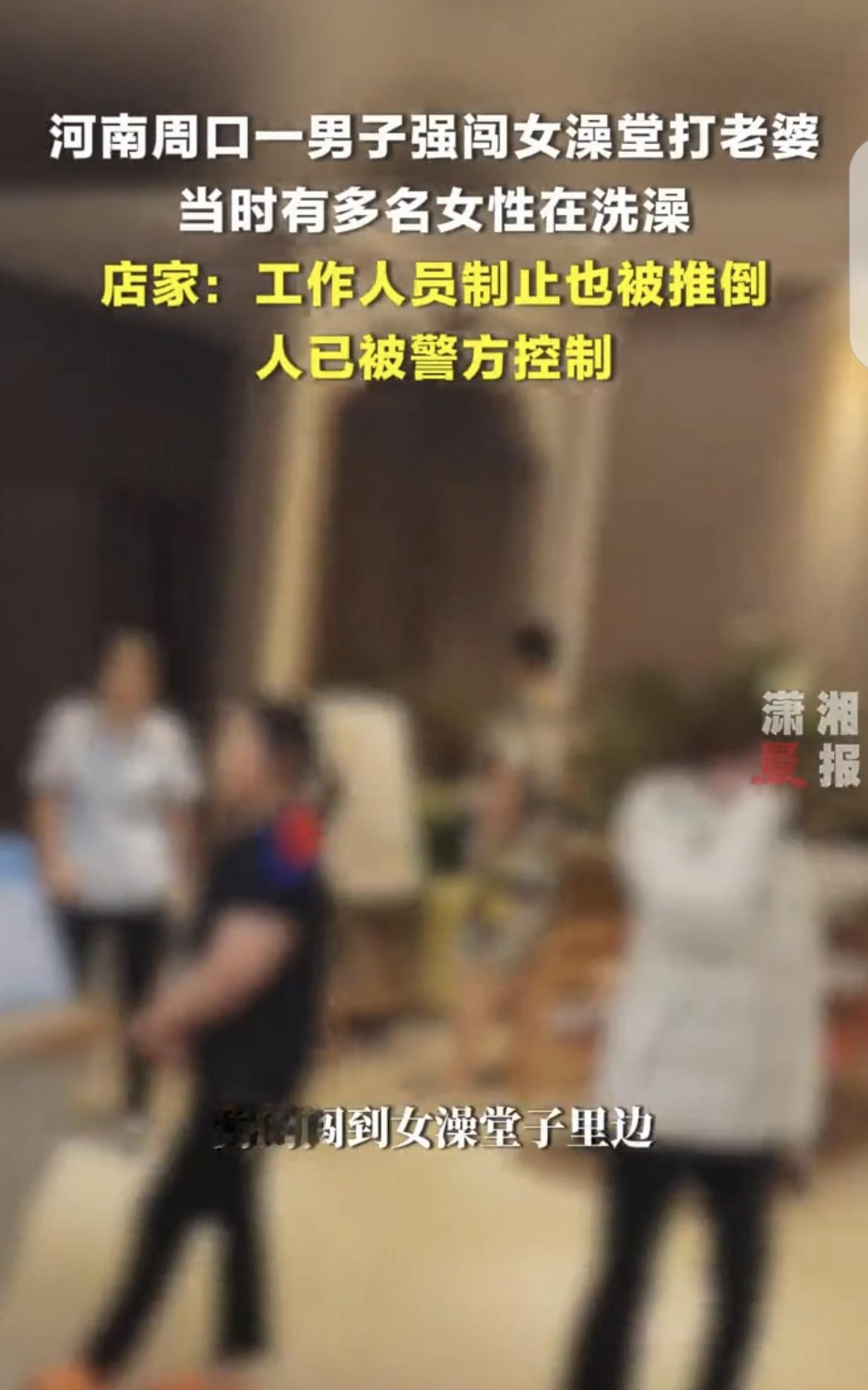 河南周口，一女子在澡堂洗澡，突然，一男子强闯进来，从一群一丝不挂正洗澡的女人当中