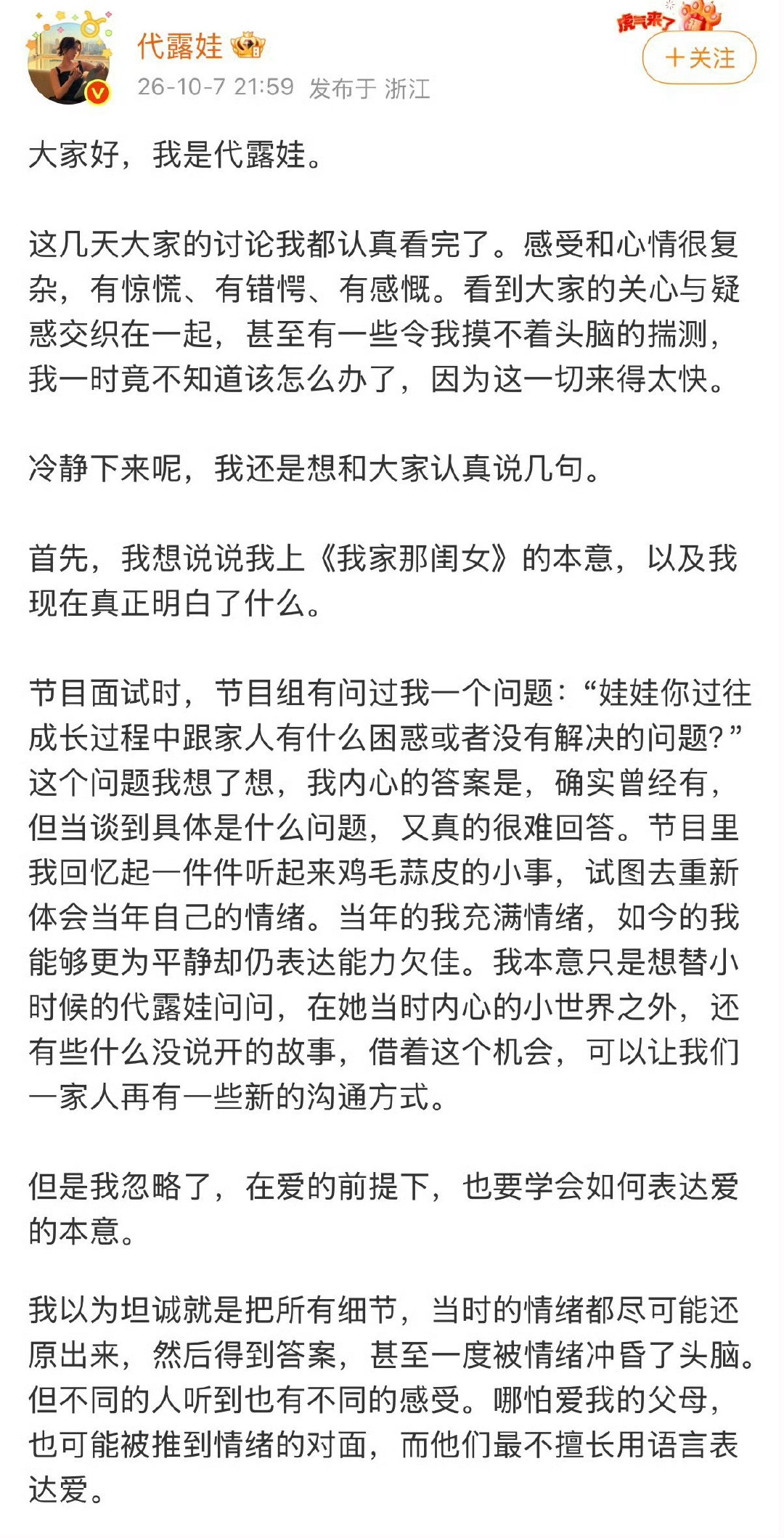 代露娃发文了辟谣高考200多分🈶还回应了《我家那闺女》争议“我以为坦诚就是把所有细节，当时的情绪都