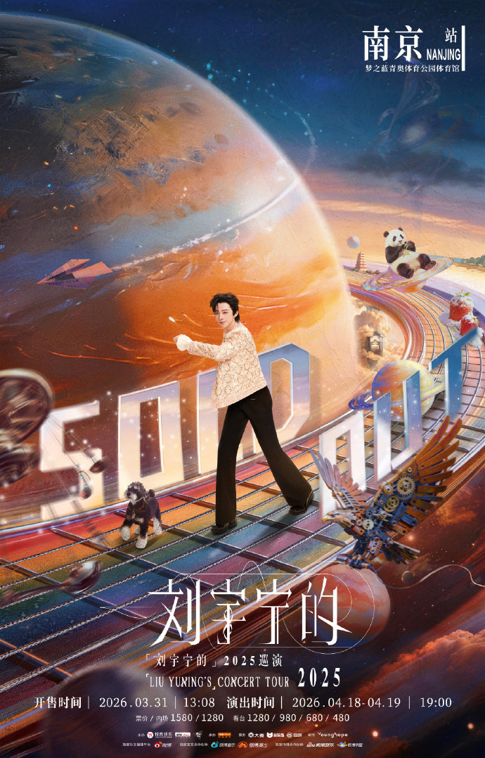 刘宇宁巡演收官站售罄刘宇宁南京站双场秒罄刘宇宁南京站双场秒罄