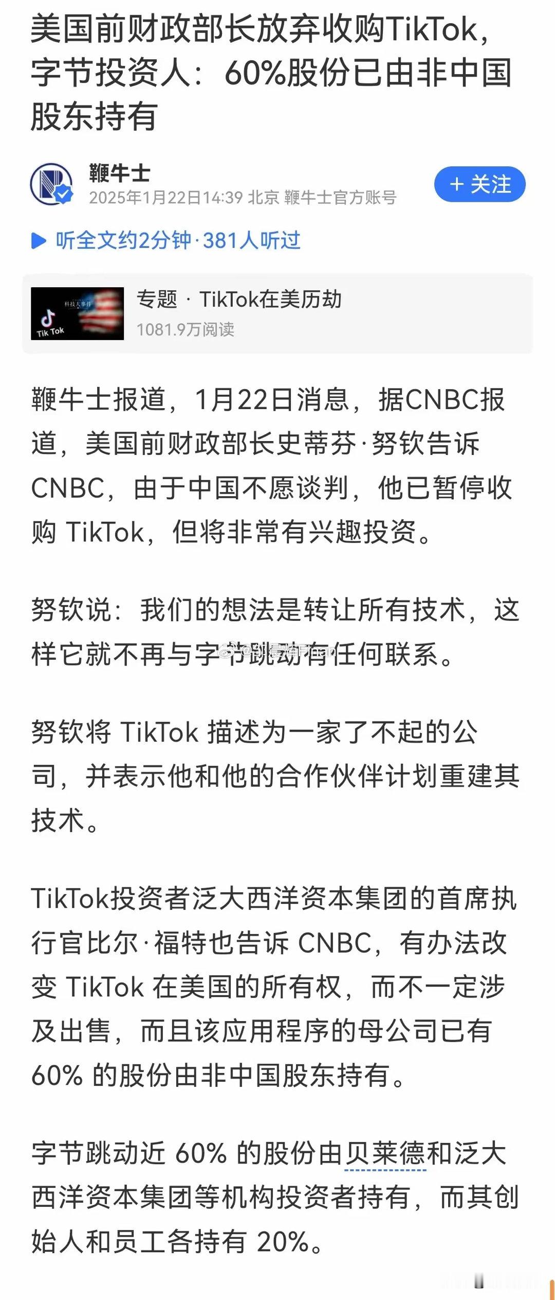 字节投资人：tiktok60%股份已由非中国股东持有股权不管多少是外资，但是