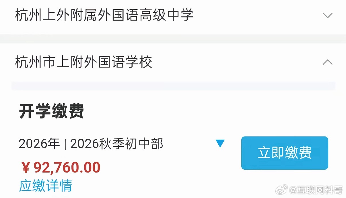 头皮发麻了！杭州某外国语学校一个学期的学费高达92760元！​​​