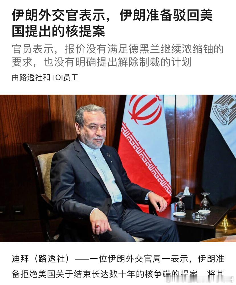 ‼️伊朗核协议美国要求伊朗放弃铀浓缩，伊朗准备拒绝。但他们的秘密核计划早已曝光。