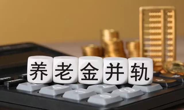 #养老金调整#2025年养老金调整姗姗来迟，与2018年前退休“中人”有关？今
