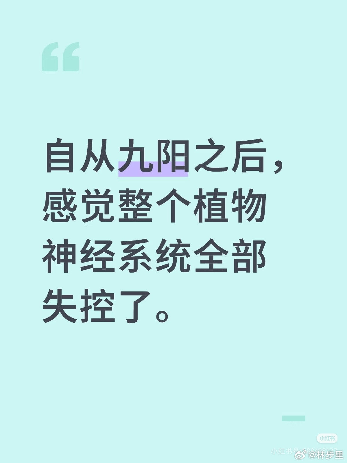 “自从九阳后感觉整个植物神经系统全部失控了”​​​