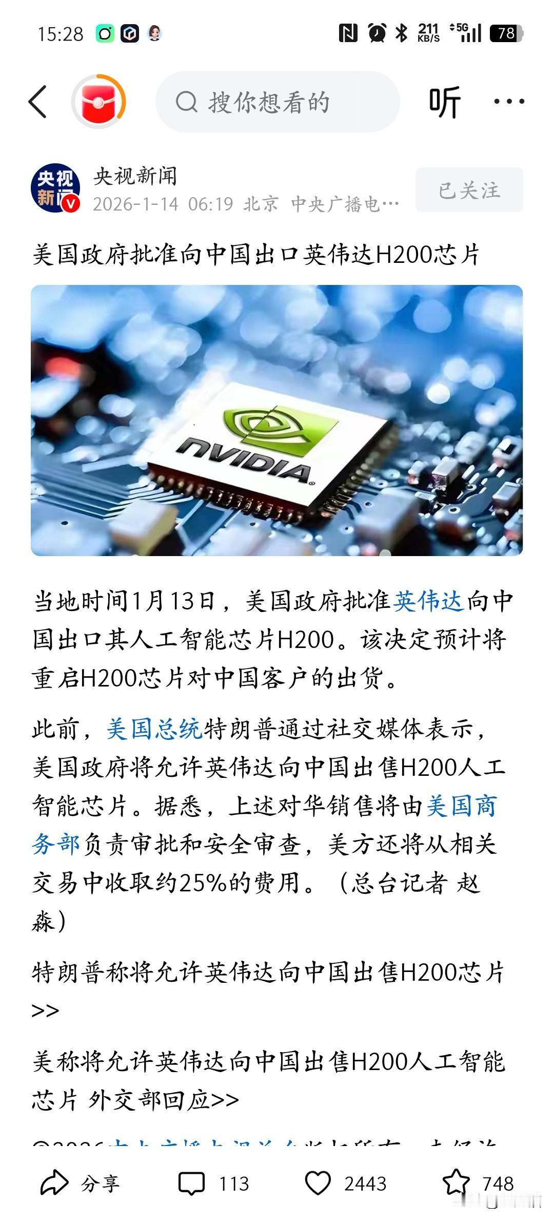 央视新闻发布文章在1月13日美国批准向中国出口英伟达H200芯片，这消息一传开，