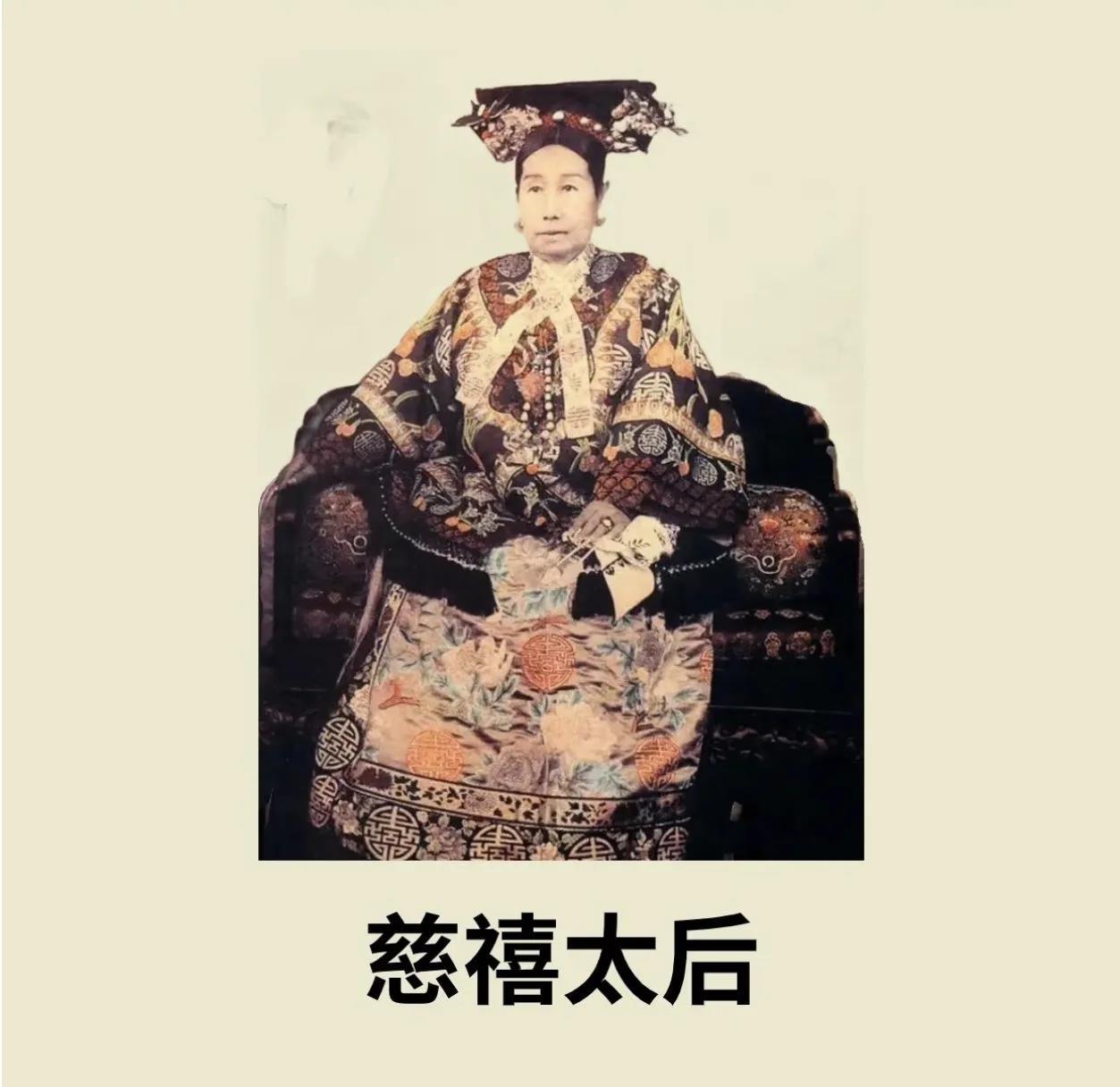 为什么都恨慈禧太后？慈禧太后为啥被骂惨了？说白了，她掌权那几十年，大清真是