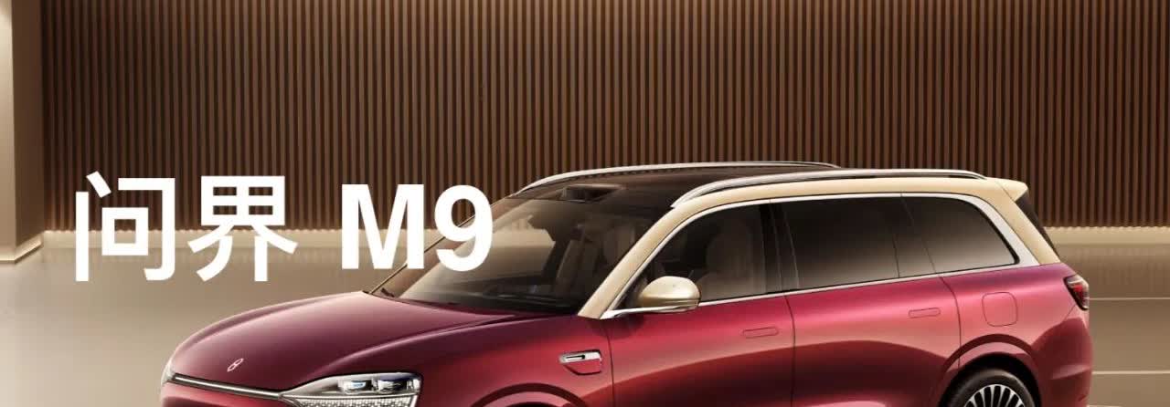 50万以上的问界M9,真的不建议你们买！！为什么，主要是以下几点原因！你们