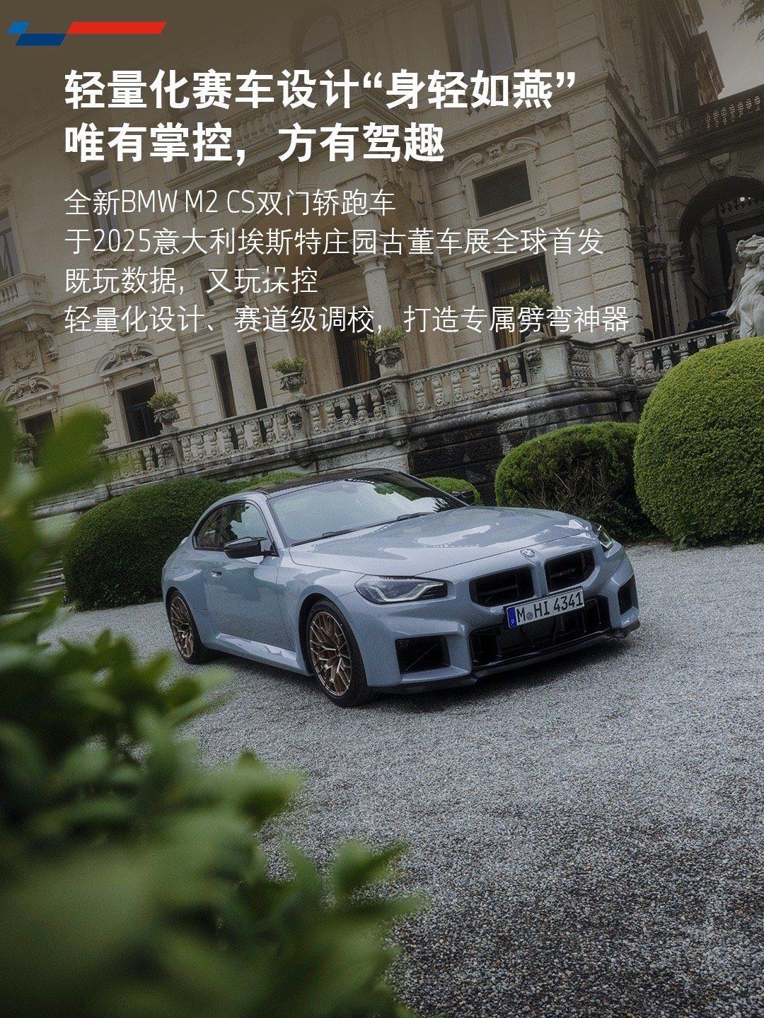 全新宝马M2CS双门轿跑车于2025埃斯特庄园古董车展迎来全球“首秀”。BM