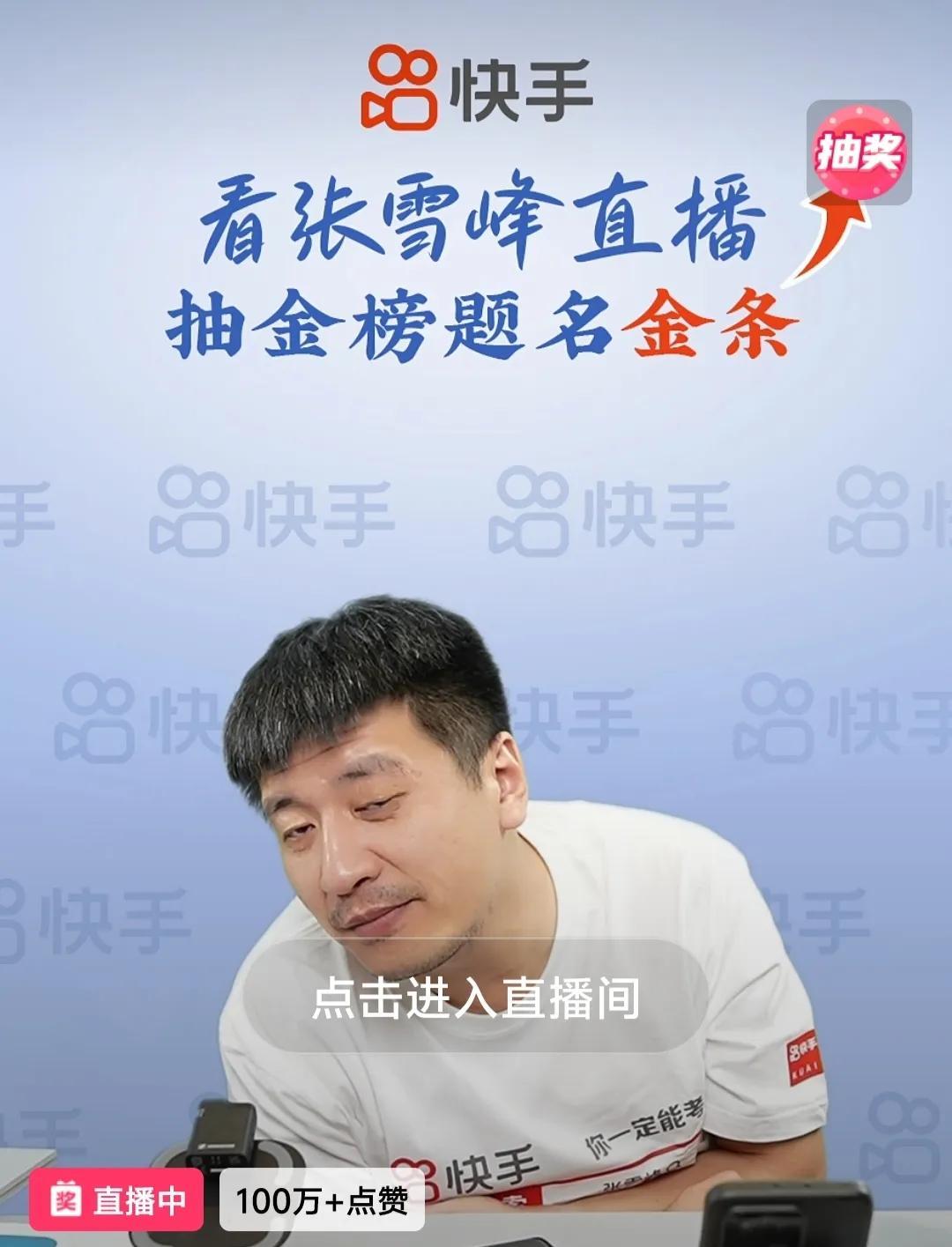 张雪峰原来说的不开播只是在抖音不开播，但是却在快手开播。他还是耐不住寂寞，毕竟一