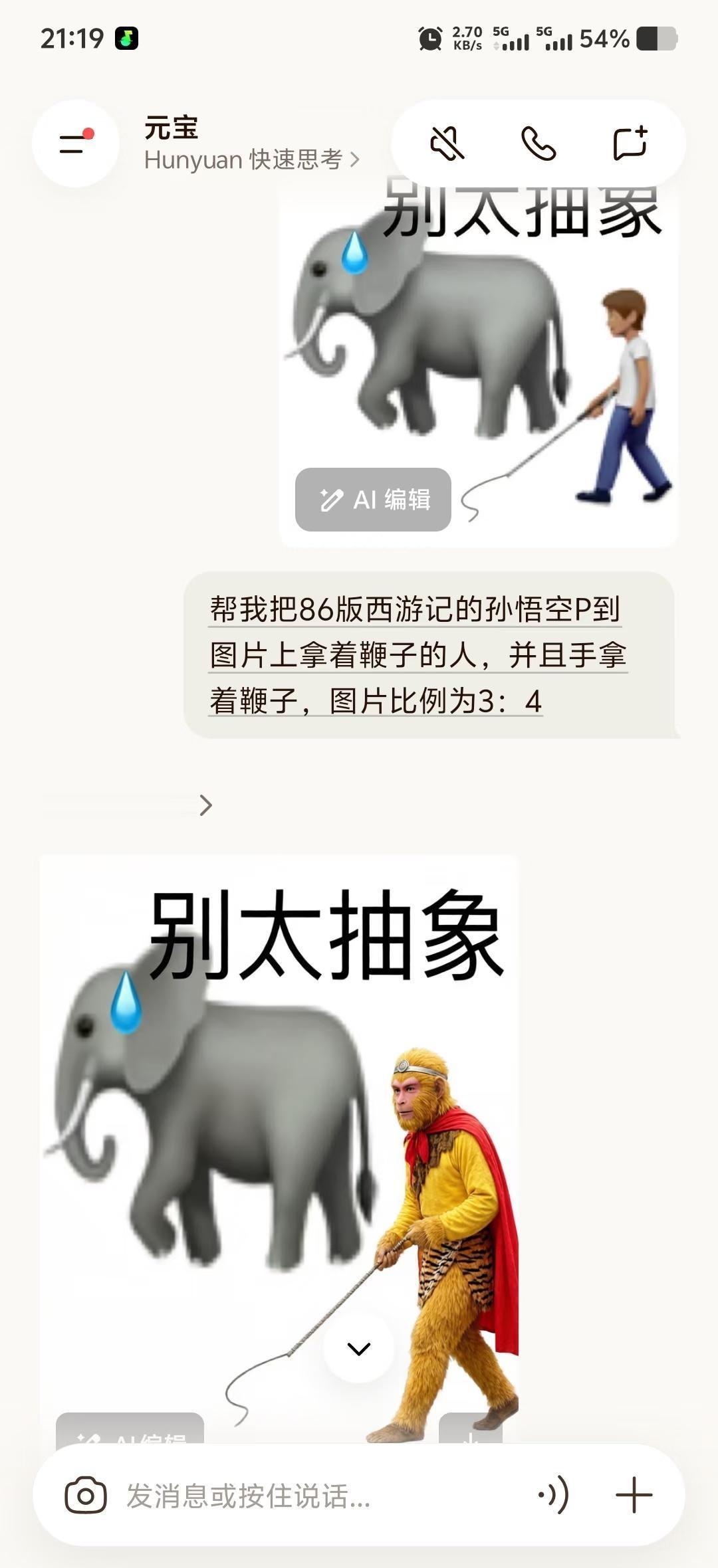 它怎么比我还懂我离谱的脑洞！刚对它说“把悟空的金箍棒换成鞭子”，三秒后这猴给我