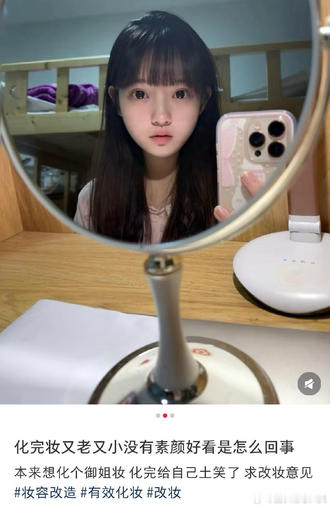 化妆后显得稚嫩，素颜更显魅力。