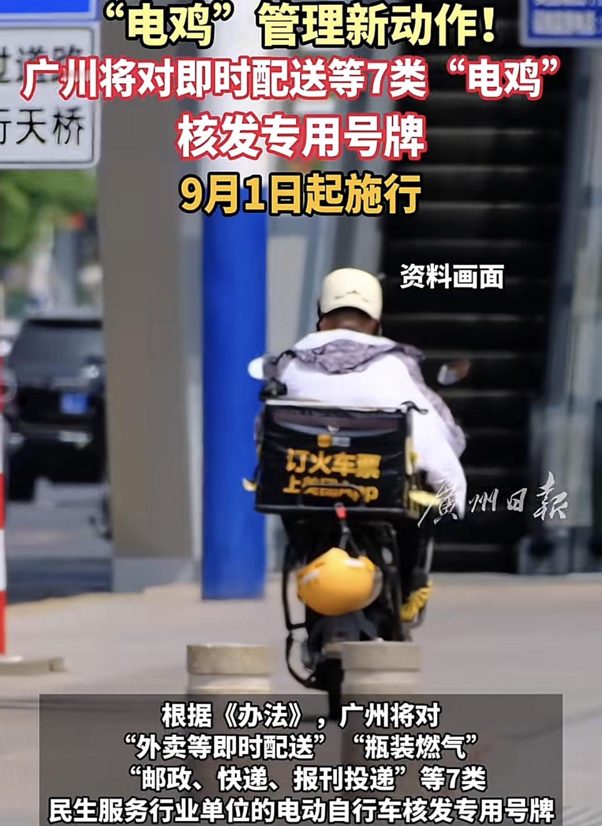 真是难为了广州在电动车管理上所花费的九牛二虎之力！9月1号起，对即时配送民生