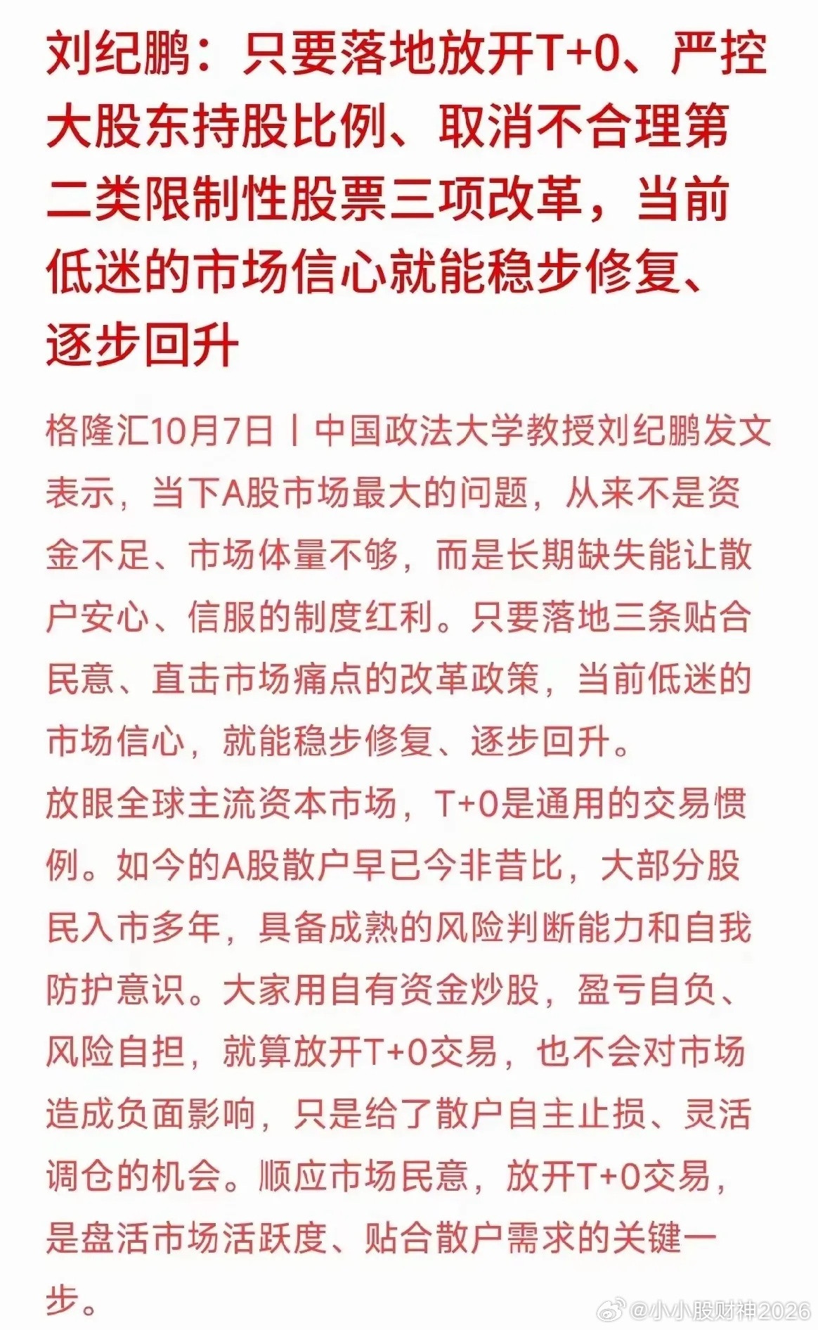 刘纪鹏教授再次呼吁落地三项改革：放开T+0、严格控制大股东持股比例、取消不合理第
