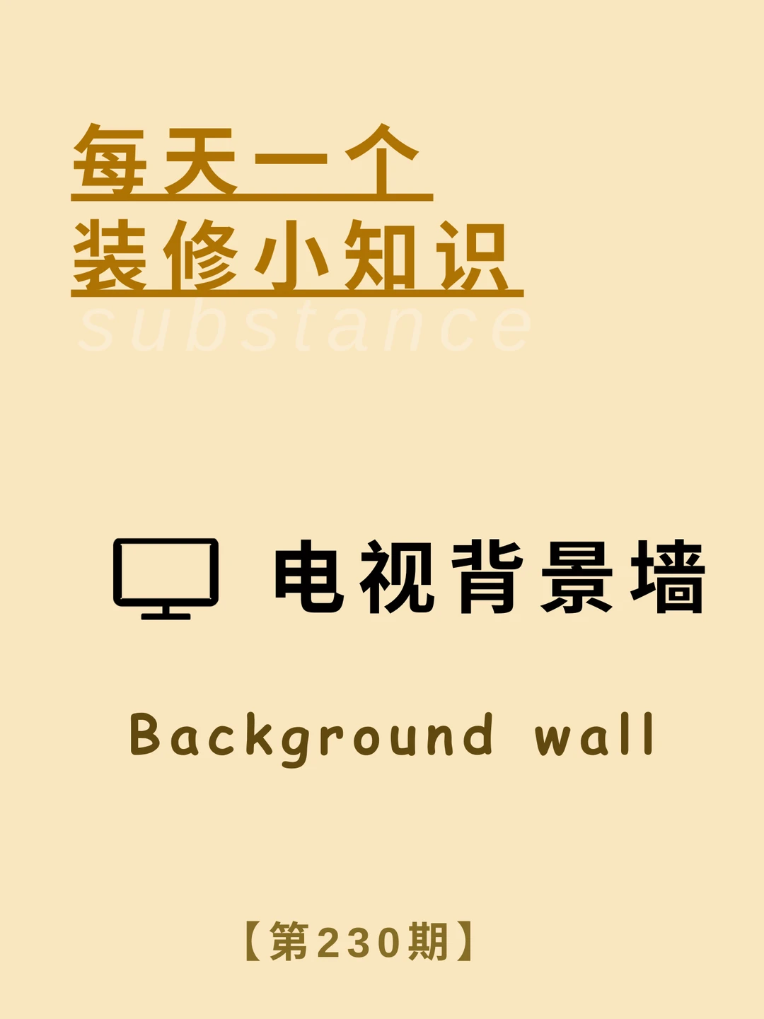 每天一个装修小知识：电视背景墙