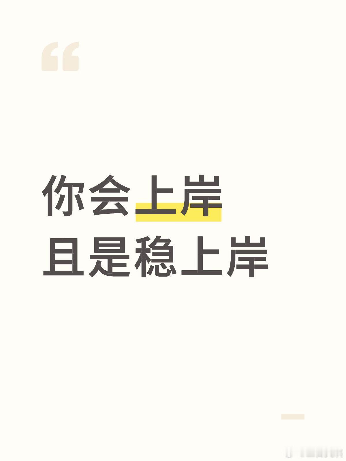 别担心啦！你会上岸的而且是稳稳地上岸！！！
