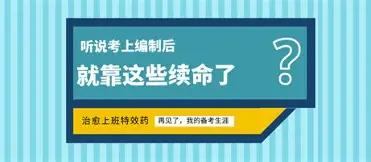 现在考编真的太卷了！越来越多人上岸后主动辞职，二次备考。以前大家都是拼尽全力考