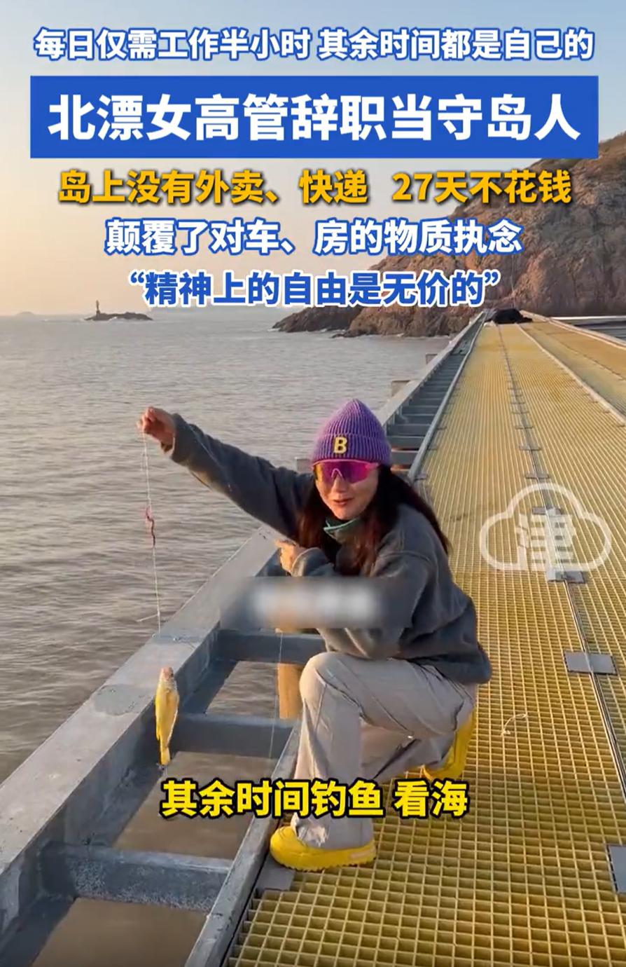 实现精神自由了！北京，一位女高管偶然看到舟山一海岛上面在招“守岛员”，于是果断辞