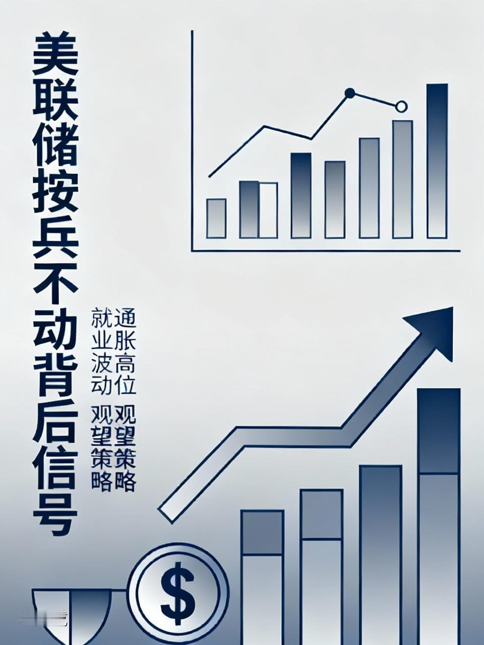 美联储按兵不动背后藏着什么信号美联储按兵不动这事儿，背后信号可多了去了。从经济