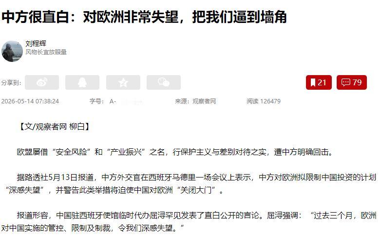 欧洲玩脱了！中方终于忍无可忍，直接把话挑明了5月13日，中国驻西班牙使馆临时