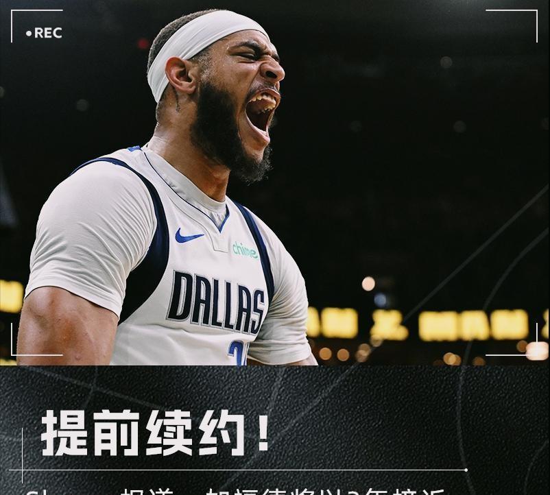 中锋身价彻底炸了！加福德刚签下三年五千多万合同续约独行侠，季后赛一打完，市场直接