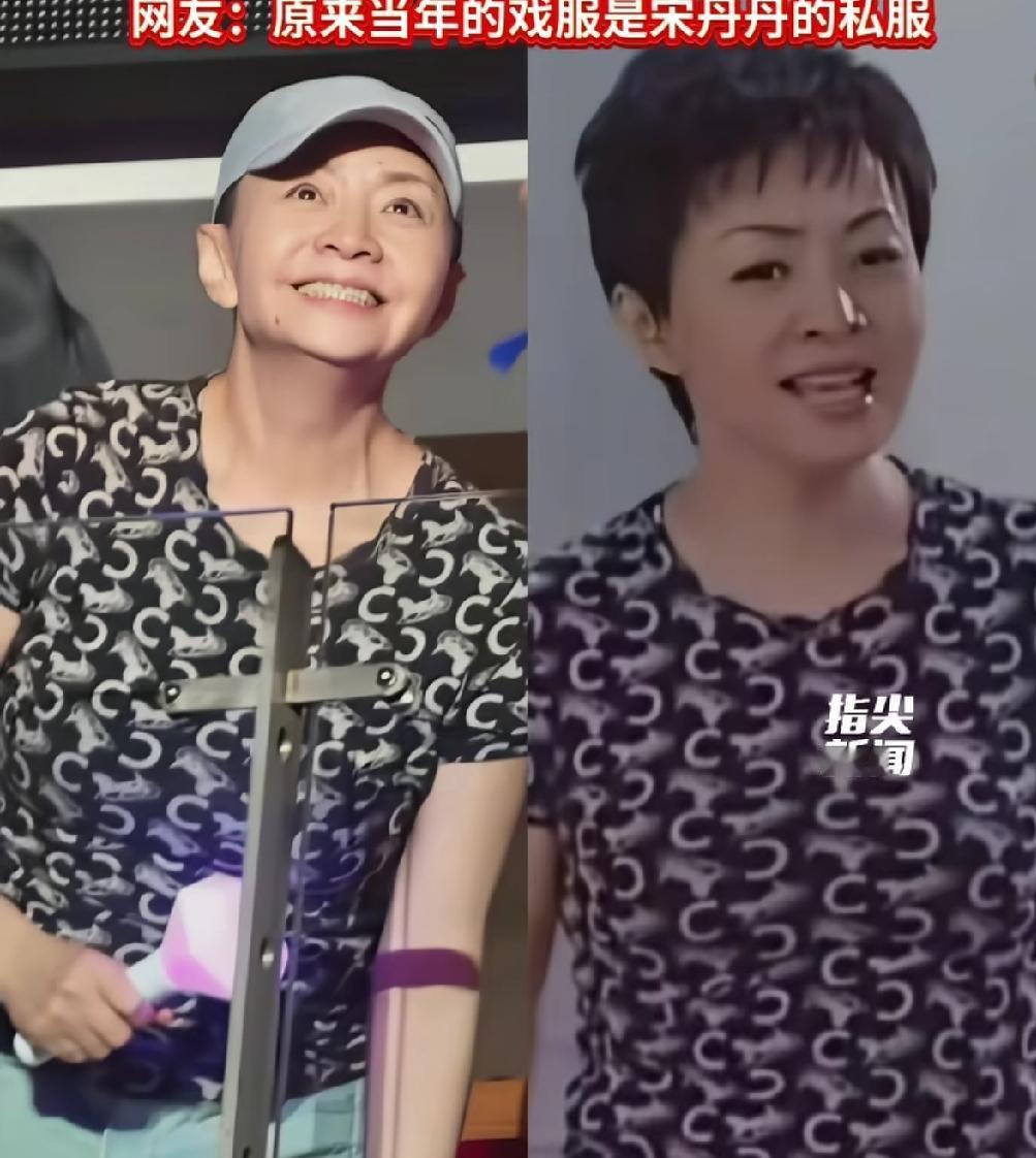 宋丹丹出镜的衣服引发网友关注，有说法称这件撞衫了她二十年前的旧衣。有没有可能只是