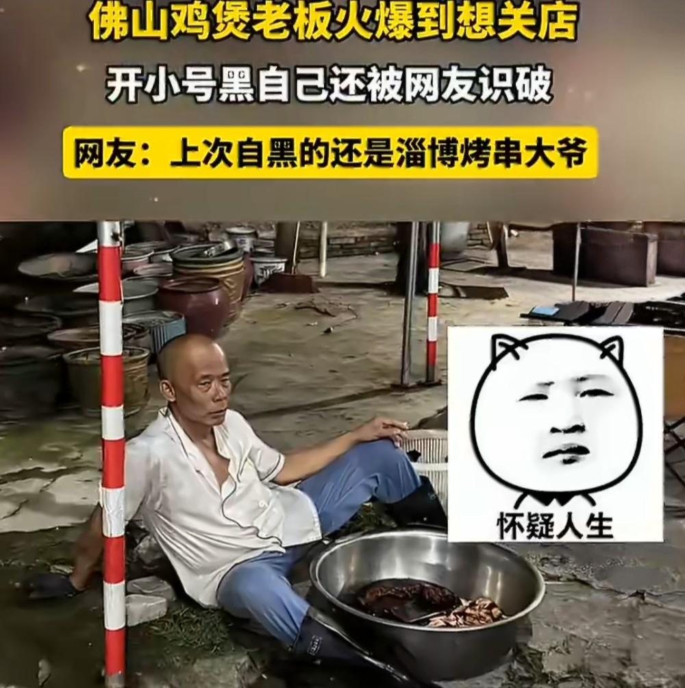 佛山一鸡煲店老板火到想关店，开小号黑自家店被网友秒识破。最近佛山一家鸡煲店