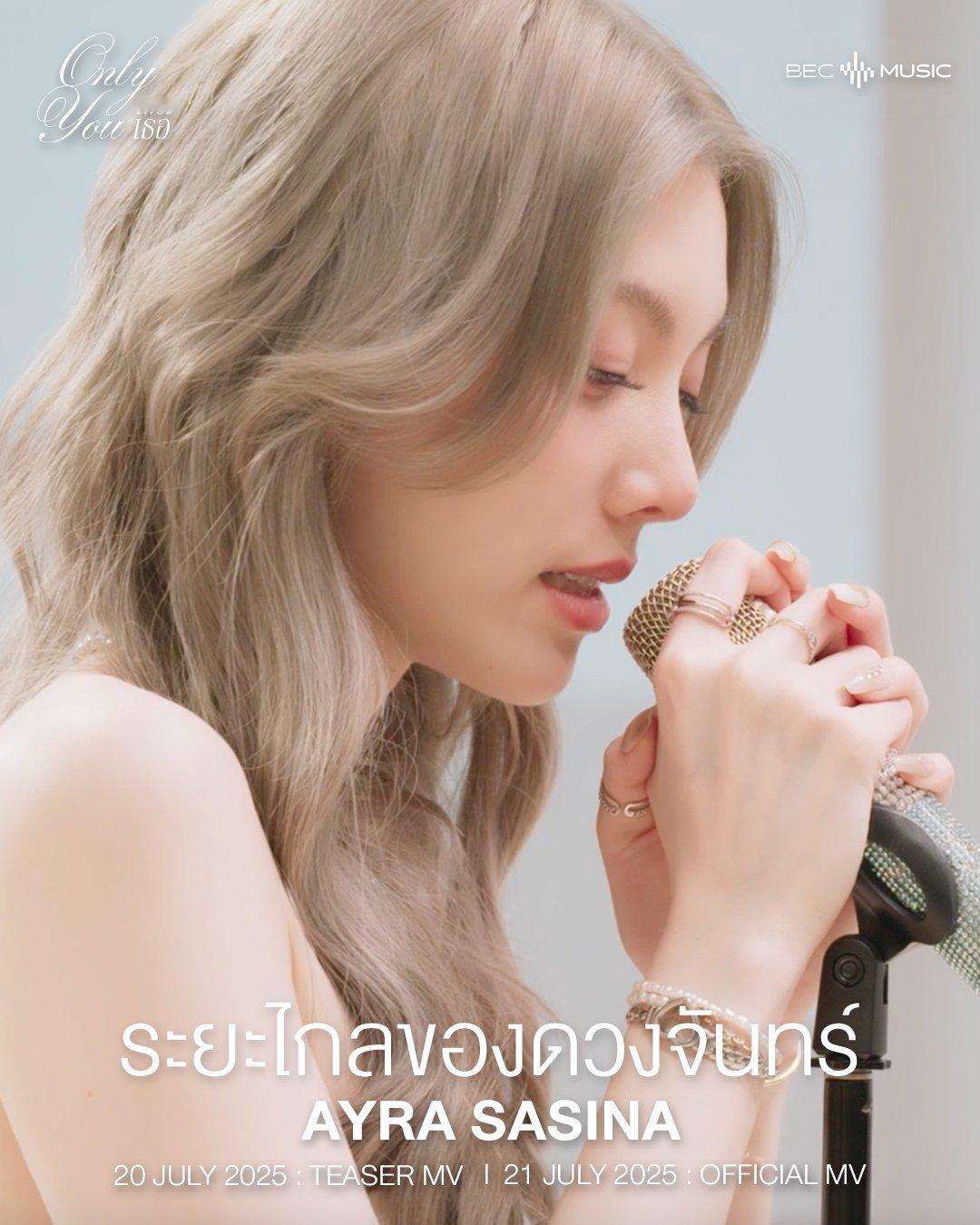 ระยะไกลของดวงจันทร์-AYLASASINA🌛陈奥第一