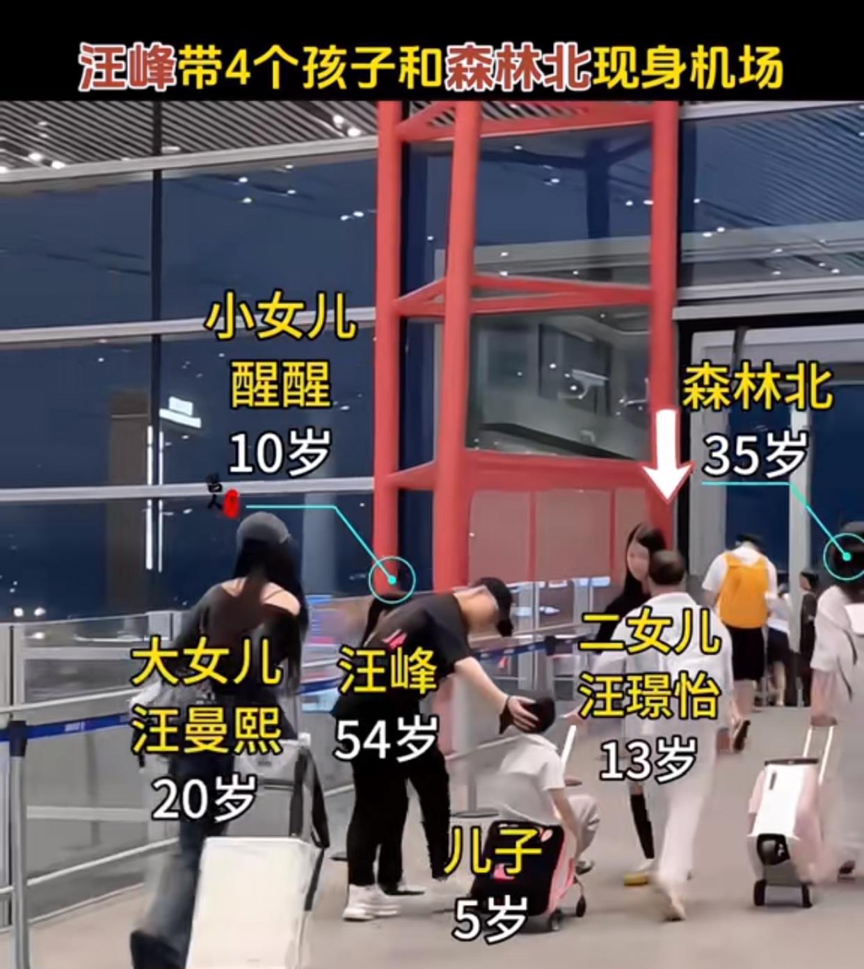 幸福的一家人汪峰和森林北现身机场，坦然向公众分享幸福时刻！同父异母的
