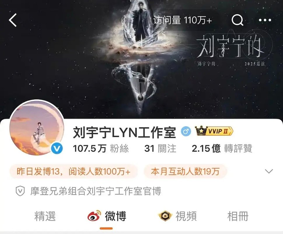 连刘宇宁工作室访问量新高110万了​​​