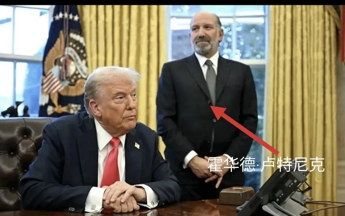 他叫霍华德·卢特尼克，美国商务部部长。他年轻的时候在世贸中心上班，911恐怖袭