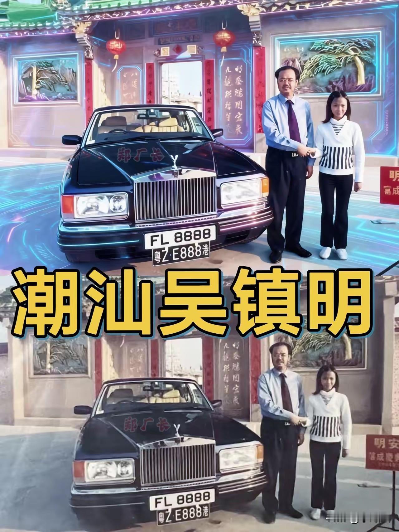 潮汕吴总，前几十年就开劳斯莱斯。车牌粤港zE888，绝对是老牌富人。当年还请