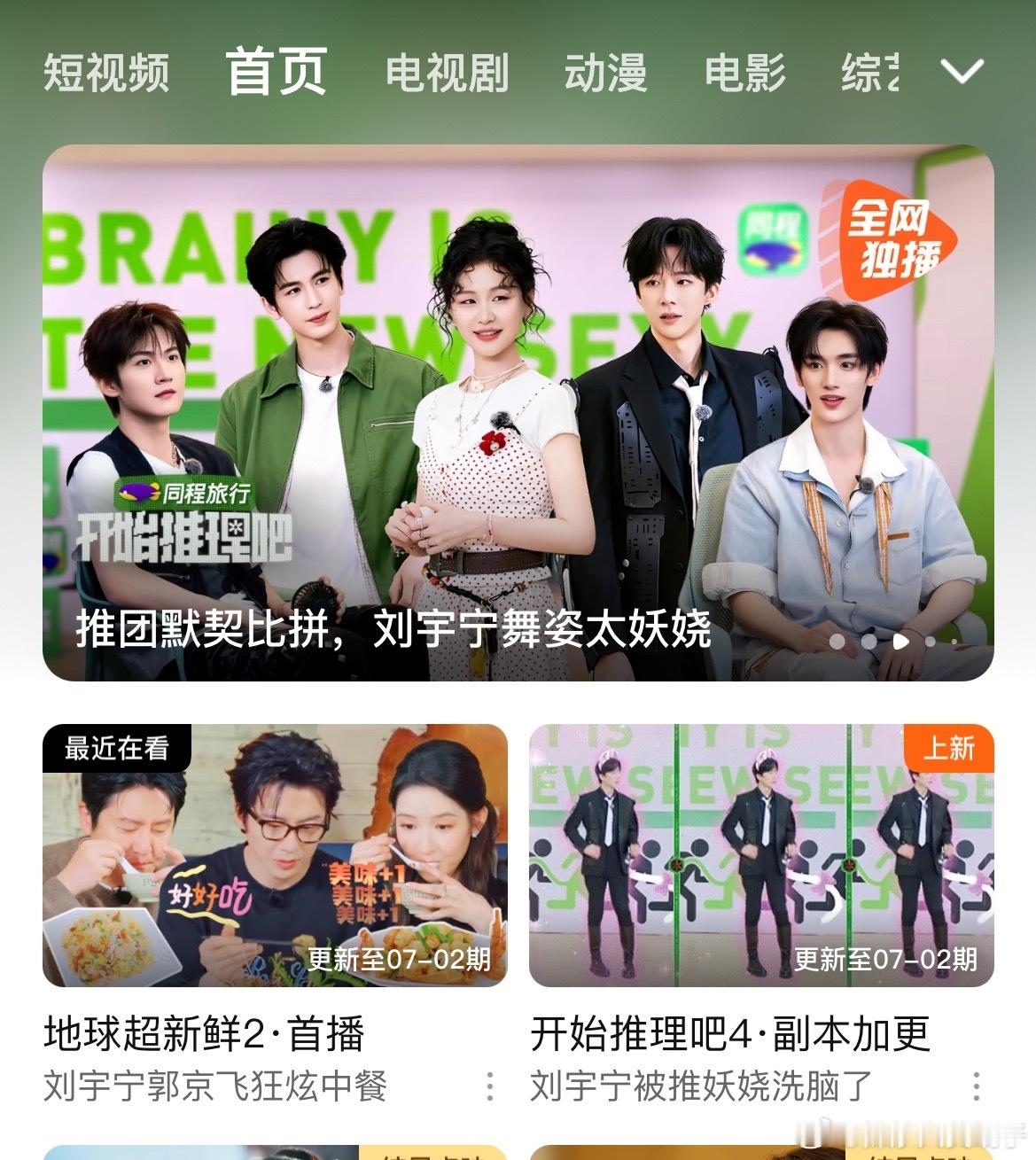 开屏首页前三全是刘宇宁。开推➕小地球主心骨。🐧厂不语只是一味炫耀❤️肝开始