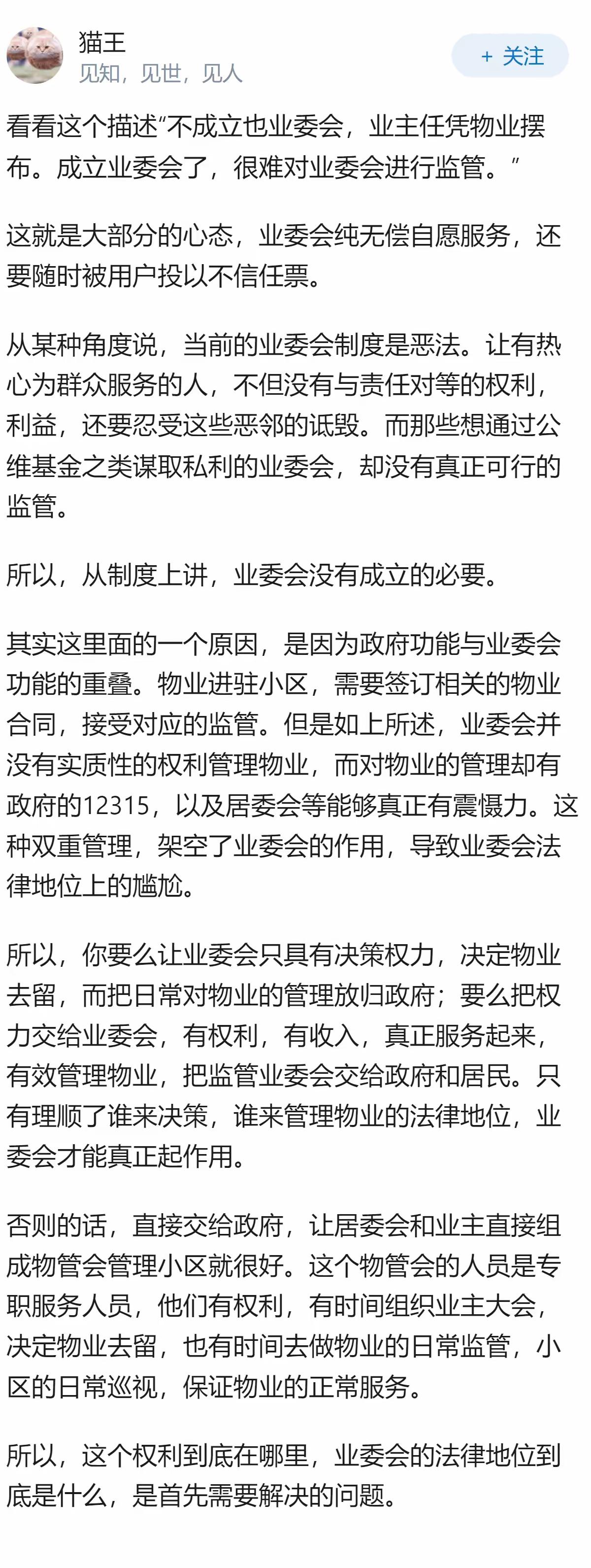 现行的业主委员会就不符合社会常情和人性。一个小区，动辄数百户，乃至上千户，为这