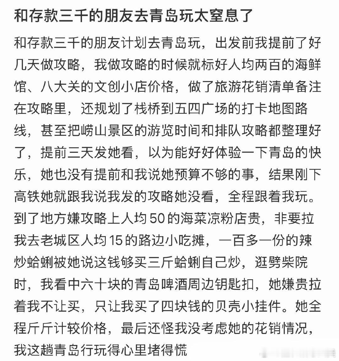 与存款三千的朋友去青岛游玩，感觉压力很大。