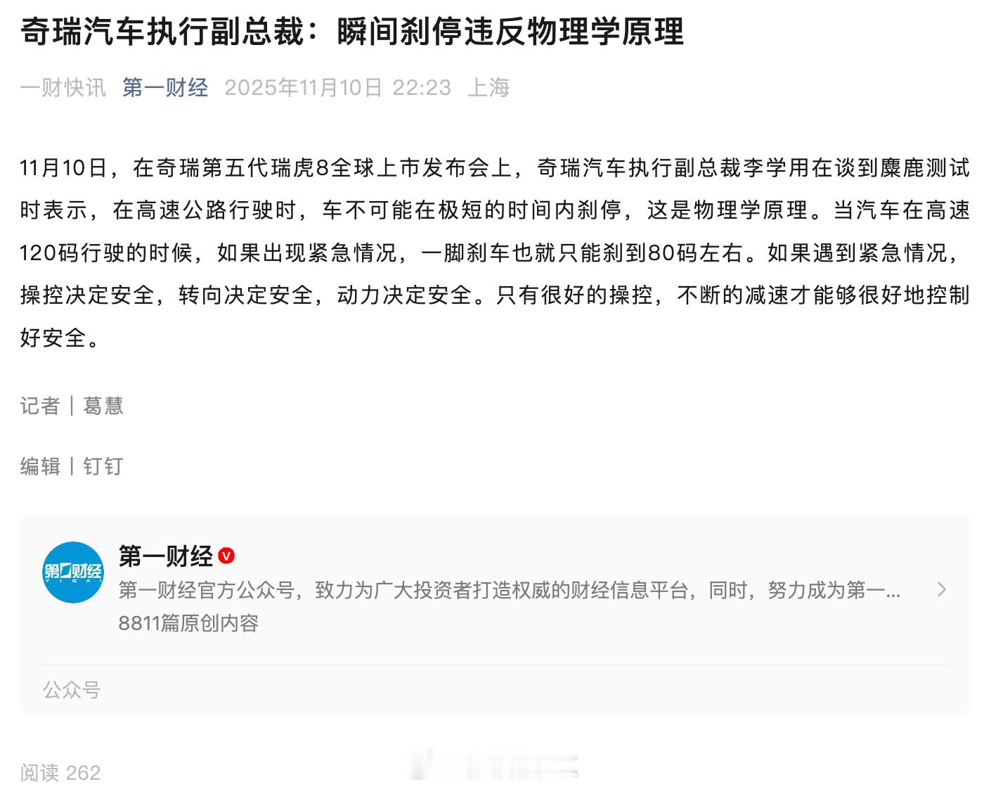 第一财经报道：奇瑞汽车执行副总裁李学用说，在高速公路行驶时，车不可能在极短的时间