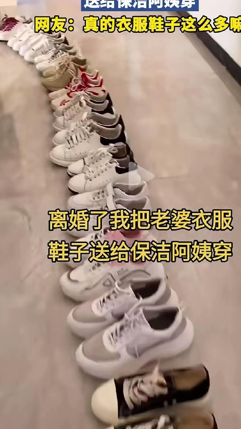 离婚了，男子把老婆以前的衣服鞋子，都送给了保洁阿姨穿，这么多的衣服鞋子，不知男子