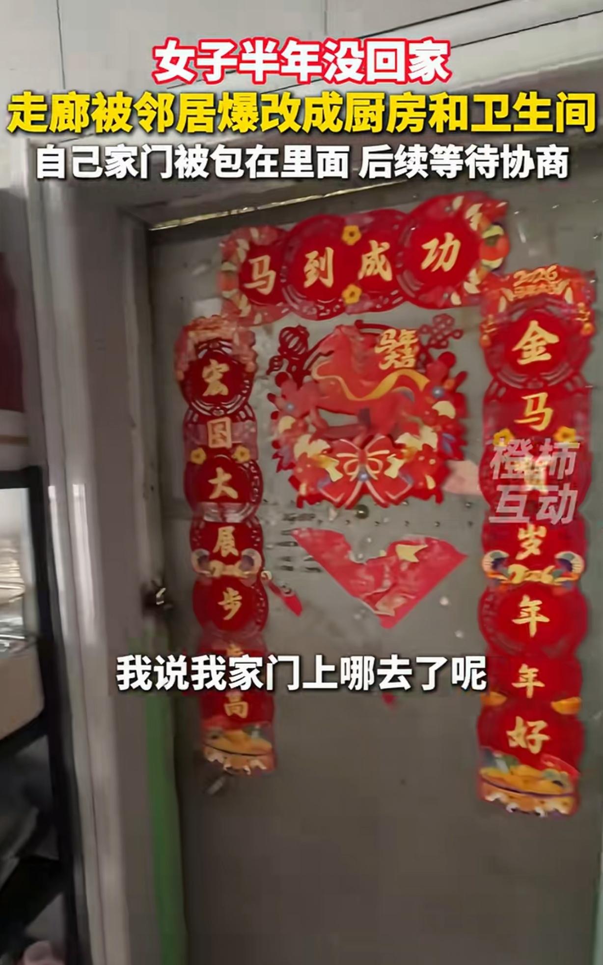 内蒙古，一女子6个月没回家，回家一看懵圈了，对门邻居竟把走廊，爆改成厨房和卫