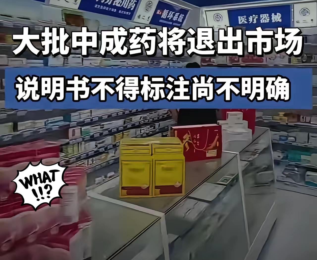 居然要下架板蓝根颗粒、牛黄上清丸、养阴清肺丸、感冒清热颗粒等中成药，不少人看到消