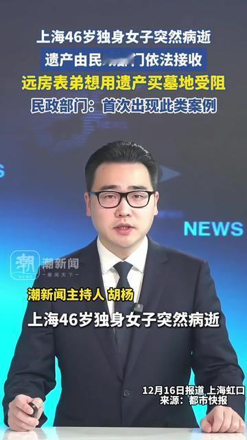 46岁独身阿姨突然走了，遗产被民政收了，但远房表弟的请求，看完我鼻子酸了！