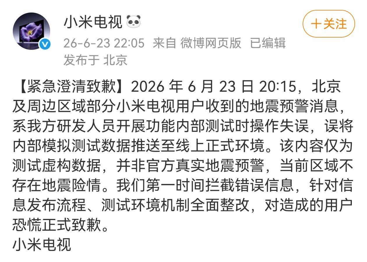 小米电视深夜弹窗：地震了！几百万人心脏骤停，结果竟是手滑？6月23日晚八点多，